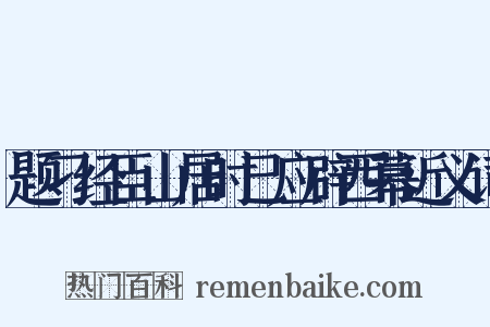 题刁经臣山居时已应辟西幕近义词是什么意思的图片